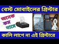 Bluedart Tharmal Printer Details Review | কম দামের সেরা থার্মাল প্রিন্টার🔥