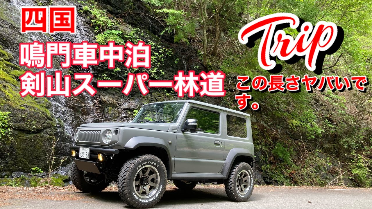 JIMNY SIERRA JB74/四国の旅・車中泊・剣山スーパー林道