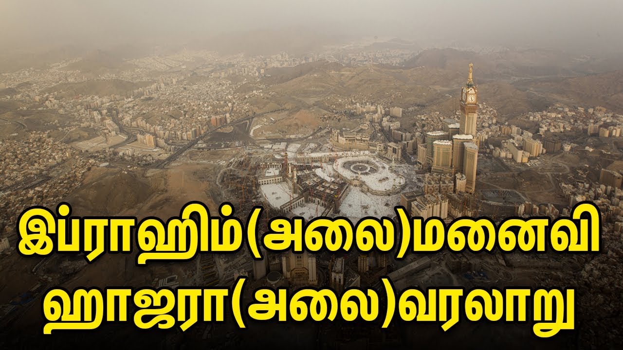 இப்ராஹீம்(அலை)மனைவி ஹாஜரா(அலை)வரலாறு | Tamil Muslim Tv | Tamil Bayan | Islamic Tamil Bayan