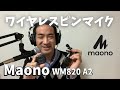 【スマホ・一眼レフに最適】ワイヤレスピンマイクMaono WM820 A2の紹介