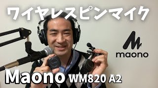 スマホ・一眼レフに最適】ワイヤレスピンマイクMaono WM820 A2の紹介