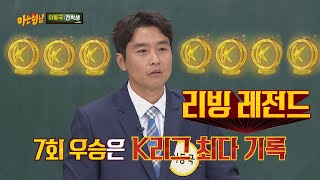 Lee Dong-gook, the living legend who holds the most K-League records (!) =b Knowing Bros Episode 210