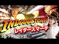 同音連打がキツい【レイダース・マーチ】インディジョーンズ〜エレクトーン演奏【Raiders March】Indiana Jones-John Williams:Electone performance