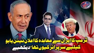 Why did Trump’s announcement of a deal with Iran come as a surprise to Netanyahu? Watch