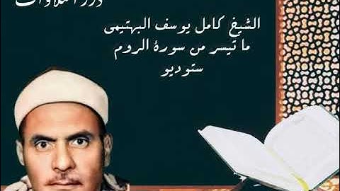 الشيخ كامل يوسف البهتيمي ما تيسر من سورة الروم ستوديو