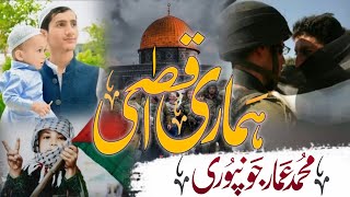New Nazam | Hamari Aqsa | palastine | gaza | hamas | Kalam Mohammad Ammar | masjidalaqsa