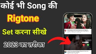 Mobile me ringtone kaise set kare song 2023 | Youtube video ka ringtone kaise set karen