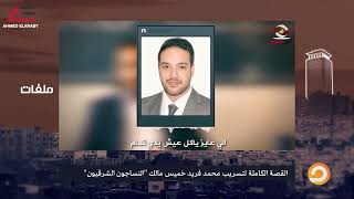 إهانة الموظفين   أحمد العربي ينفعل على الهواء بسبب تسريب مالك النساجون الشرقيون