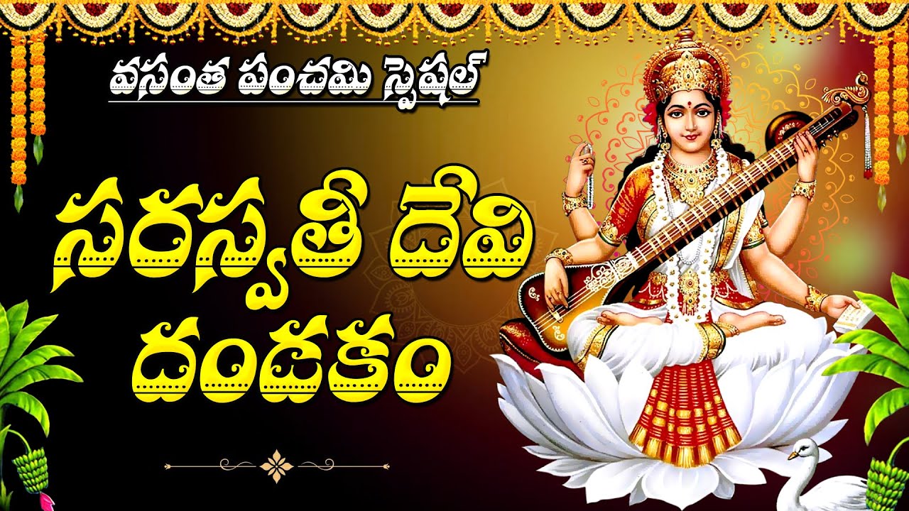 Vasantha Panchami Special Songs | Goddess Saraswathi Devi Songs | Saraswathi Devi Dandakam