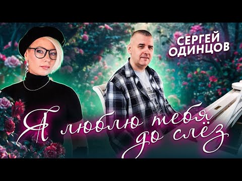 Смотреть клип Сергей Одинцов - Я Люблю Тебя До Слёз