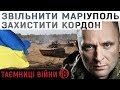 Захистити кордон. Як 2014 українські воїни врятували Маріуполь від окупації | "Таємниці війни"