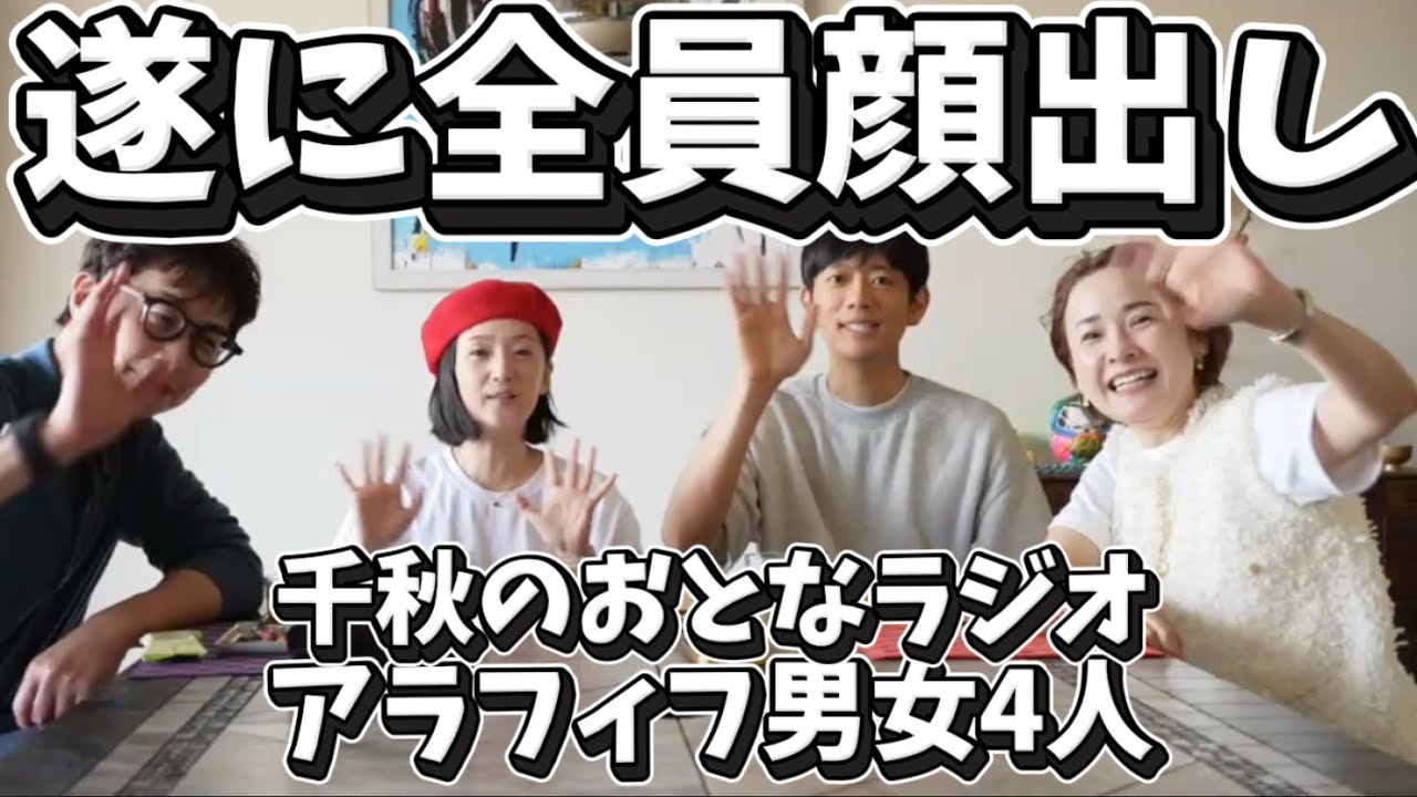 36 遂に顔出し！アラフィフ男女4人の雑談、今日はベタに恋愛トーク 千秋のおとなラジオ #36