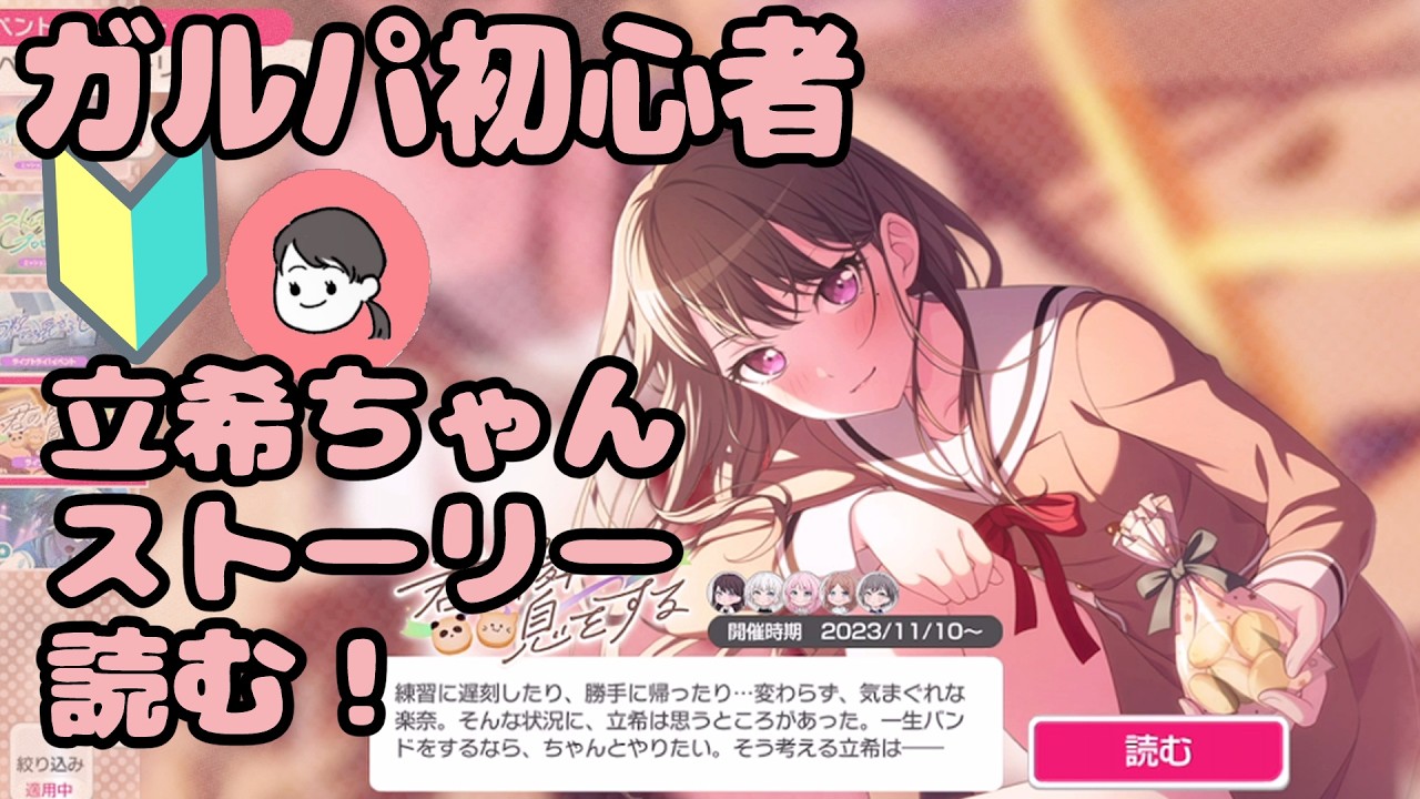 【ガルパ】🔰立希ちゃんストーリー初見！【バンドリ】