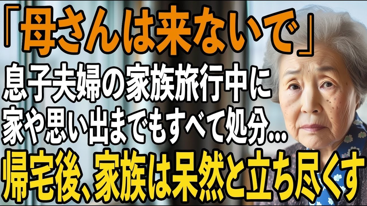 ｢私だけ留守番役？｣息子夫婦の旅行中”一人だけ置き去り”にされた私。お望み通り、家を勝手に売却し逆襲してやりました【シニアライフ】【60代以上の方へ】