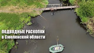 Подводные раскопки неолитического поселения в Смоленской области Подводные раскопки неолитического поселения в Смоленской области
