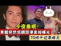 尊龍消失14年首次露面！突然低調回港真相曝光！拒絕3任尤物終生不婚，70歲終於迎來晴天#辣評娛圈