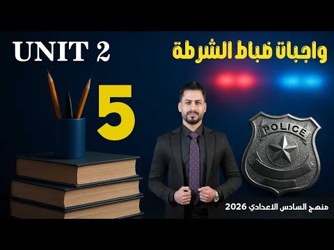 واجبات ضابط الشرطة وتمارين جديدة الوحدة الثانية السادس الاعدادي 2026 