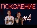 Поколение. Выпуск 4