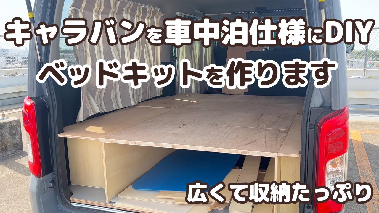 E25 キャラバンにベッドキット作成、車中泊仕様へ。 - YouTube