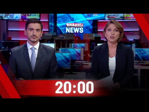 ფორმულა NEWS 20:00 საათზე | 30.07.2020