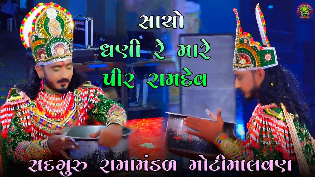 સાચો ધણી રે મારે પીર રામદેવ || sadguru ramamandal motimalvan || 2025 ||