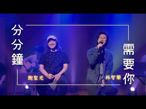 Felix 林智樂 鮑聖光 ｜分分鐘需要你 @ 《港樂・講樂》