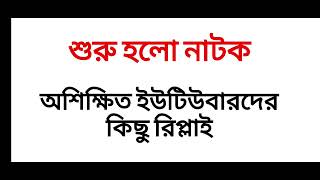 2ND SLST Expiry of the Panel কেসকে অভিজ্ঞতার দশ নম্বর বলে চালানো তোলাবাজ ইউটিউবারদের রিপ্লাই |