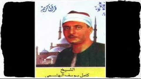 الشيخ كامل يوسف البهتيمي وتلاوة مباركة من سورة الكهف 1. 26 مع الآذان سجلت في مسجد عمرمكرم سنة 1964