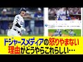 ドジャースメディアの怒りやまない理由がどうやらこれらしい…