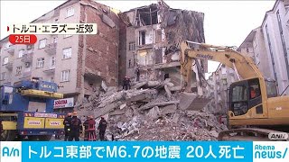 トルコ東部でM6.7の地震　20人死亡　1000人超けが(20/01/25)