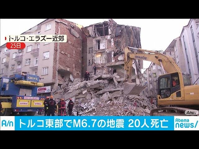 トルコ東部でM6.7の地震　20人死亡　1000人超けが(20/01/25)