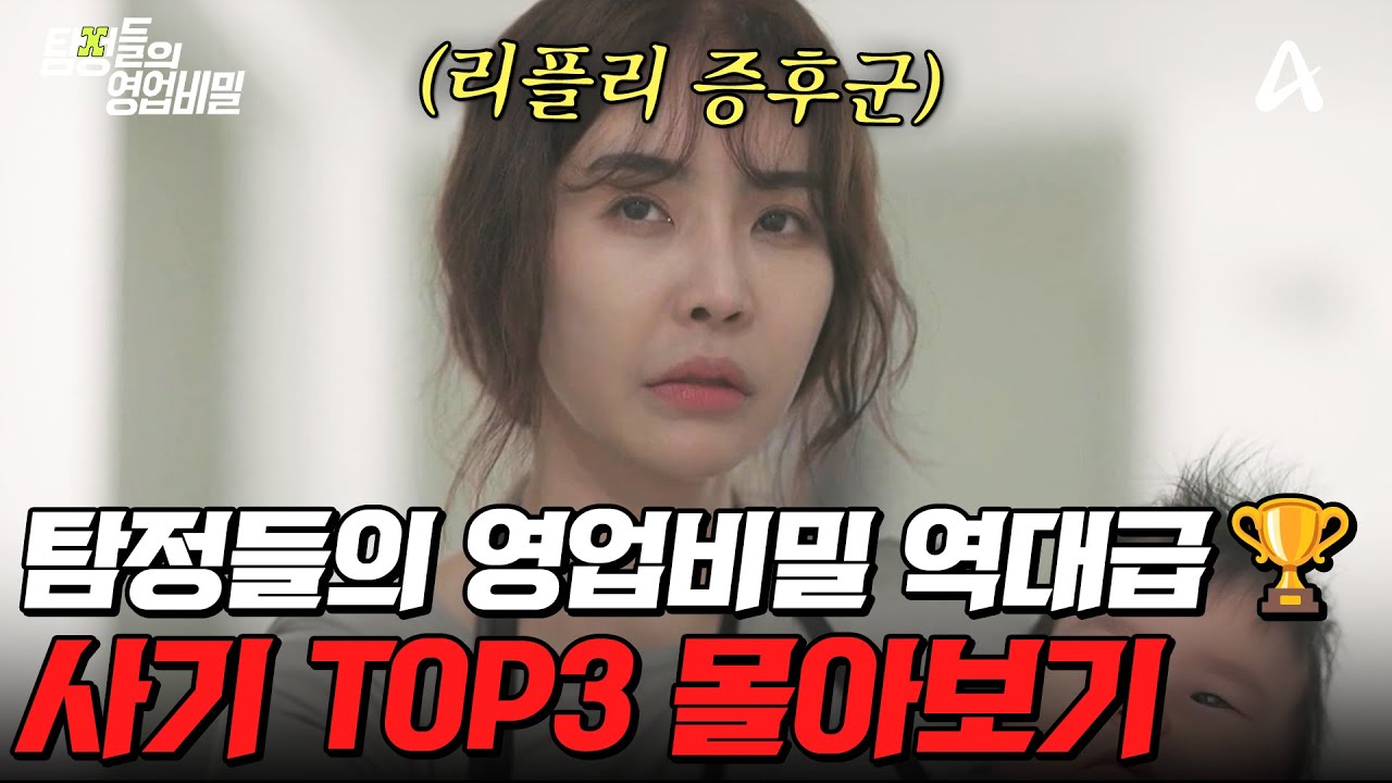 믿었던 사람에게 당했다💸 분노 유발 탐비 사기 사건 TOP3 몰아보기💢 | #탐정들의영업비밀