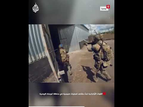 القوات الأوكرانية تبث مشاهد لعمليات هجومية في منطقة كورسك الروسية