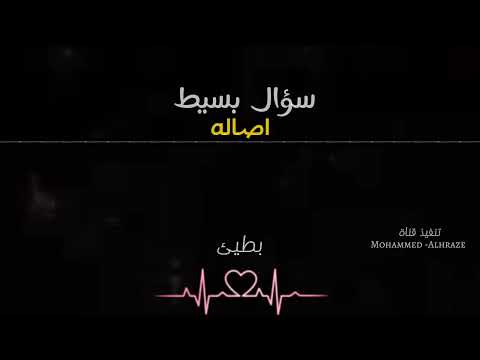 نفسي اسألك سؤال بسيط بطئ كامله سؤال بسيط اصاله نصري