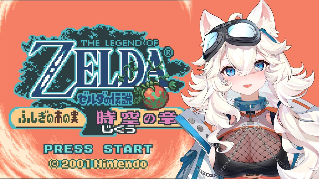 【ゼルダの伝説 ふしぎの木の実 時空の章】3 どこまでやったっけ…!?