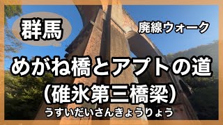 【群馬】碓氷峠めがね橋♪アプトの道を廃線ウォーク🚶‍♀️✨