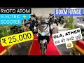 New 2025 Ryoto ATOM Ev Scooter | ₹25,000| 90Km Range | OLA, ATHER डरे हुए हैं 😅Best Electric Scooter