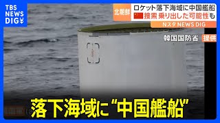 北朝鮮“打ち上げ失敗”ロケットの残骸　落下海域に中国艦船が展開　残骸捜索に乗り出し可能性も｜TBS NEWS DIG