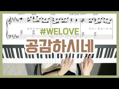 공감하시네 (피아노 2단) - WELOVE (위러브)