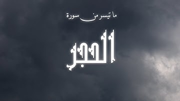 ما تيسر من سورة الحجر | القارئ : عمار الحازمي