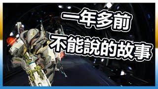 《Warframe》閒聊Talk 以前開遺物必中的秘密&amp; 我申請合作玩家 ...