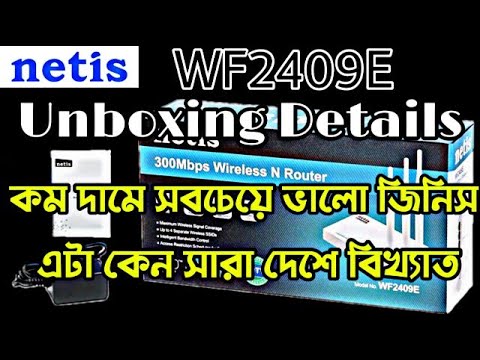 বাংলাদেশের সেরা  নেটিস রাউটার Netis WF2409E unboxing and review 300Mbps Wireless N Router.