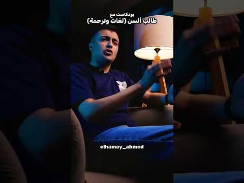 بودكاست مع طالب ألسن لغات وترجمة اخر حاجه 