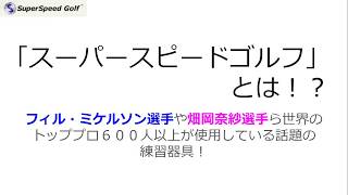 【スーパースピードゴルフ】フィルミケルソン選手や谷口徹選手の復活優勝、畑岡奈紗選手の活躍も支えている、話題の飛距離アップ練習器具！【日本正規輸入販売代理店による公式動画】
