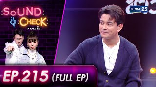 SOUND CHECK EP.215 l หนุ่มมาดเข้มเสียงดี “กัน นภัทร” (FULL EP) l 30 ส.ค. 65 l GMM25