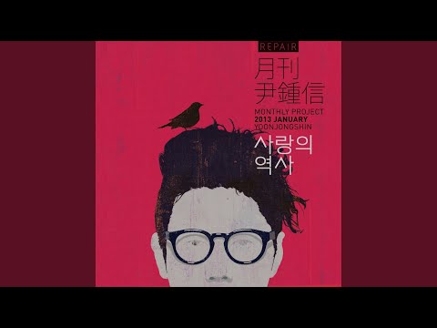 사랑의 역사 2013 월간 윤종신 Repair 1월호