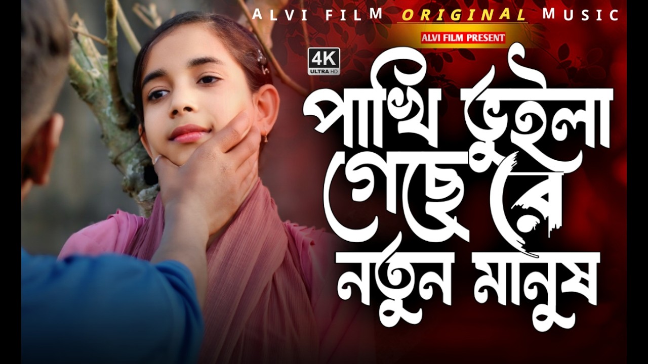 Pakhi Vuila Geche Re | পাখি ভুইলা গেছে রে | Jahid Hasan | Suparhit Song 2026 | Tiktok Trending Song