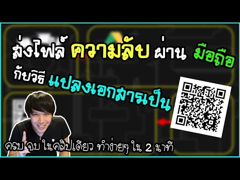 แชร์ไฟล์ ความลับ ผ่านมือถือ กับ วิธีทำเอกสาร เป็น QR Code ง่ายๆ ใน 2 นาที | พูดจาประสาอาร์ต