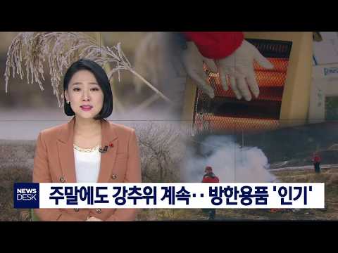 [대구MBC뉴스] 주말에도 강추위 계속..방한용품 인기