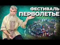 Фестиваль «Перволетие»//Живая Баня Иван Бояринцев
